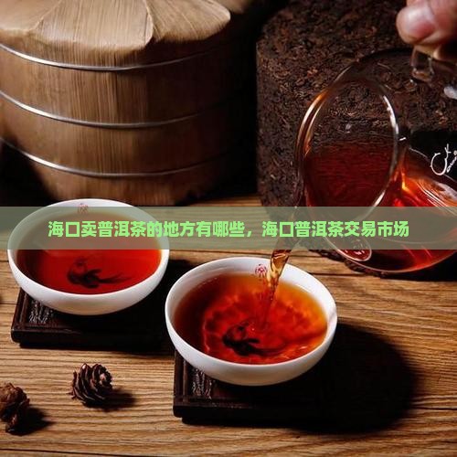 海口卖普洱茶的地方有哪些