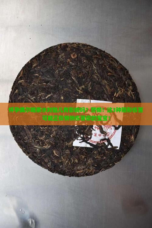 怀孕偶尔喝茶水对胎儿有影响吗
