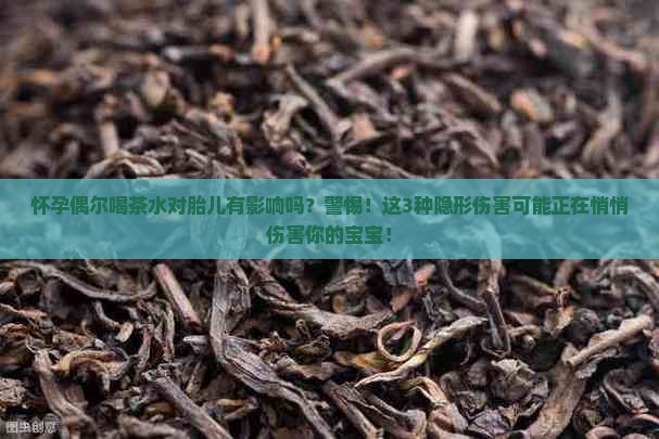 怀孕偶尔喝茶水对胎儿有影响吗