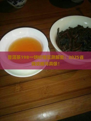 普洱茶198一饼价格