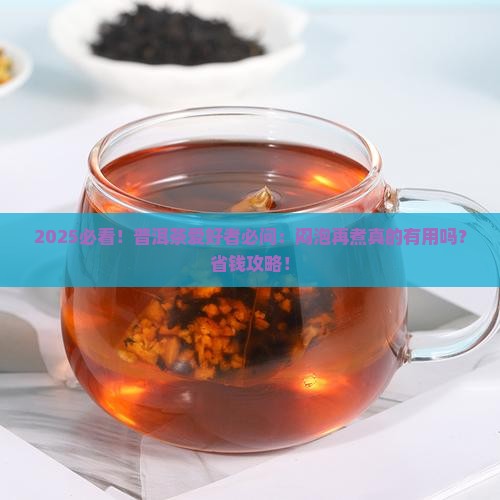 普洱茶用不用闷泡再煮一下