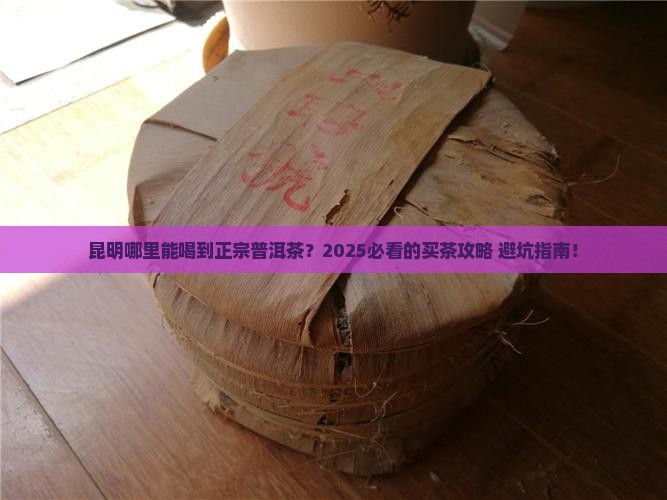 昆明在哪购买普洱茶