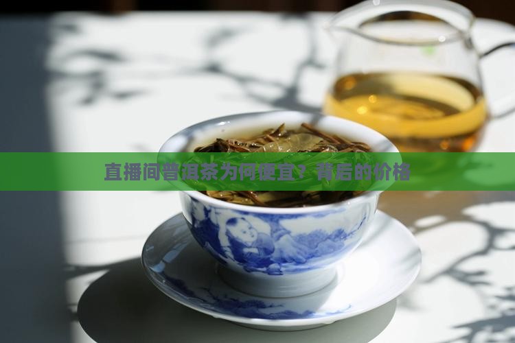 直播间普洱茶为何便宜