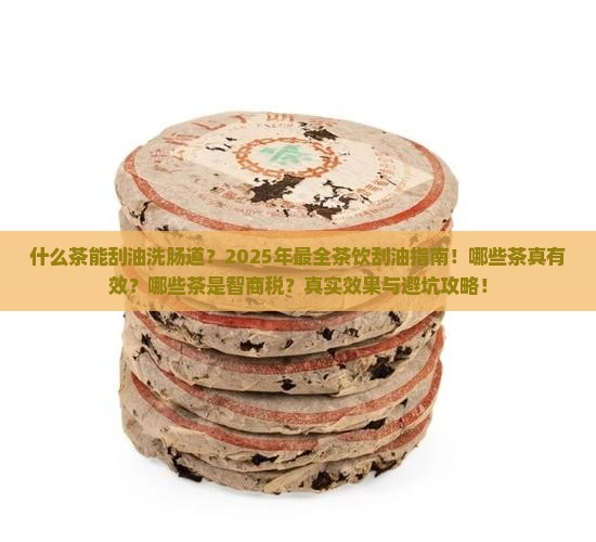 什么茶能刮油洗肠道