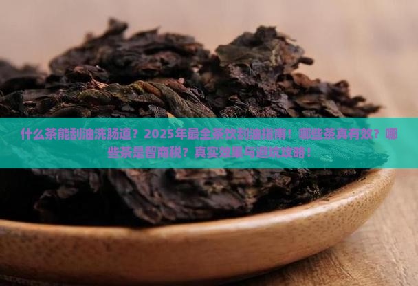 什么茶能刮油洗肠道