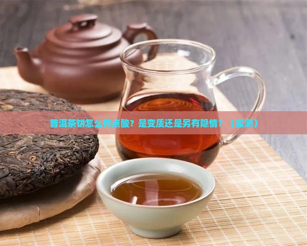 普洱茶饼有点酸是怎么回事