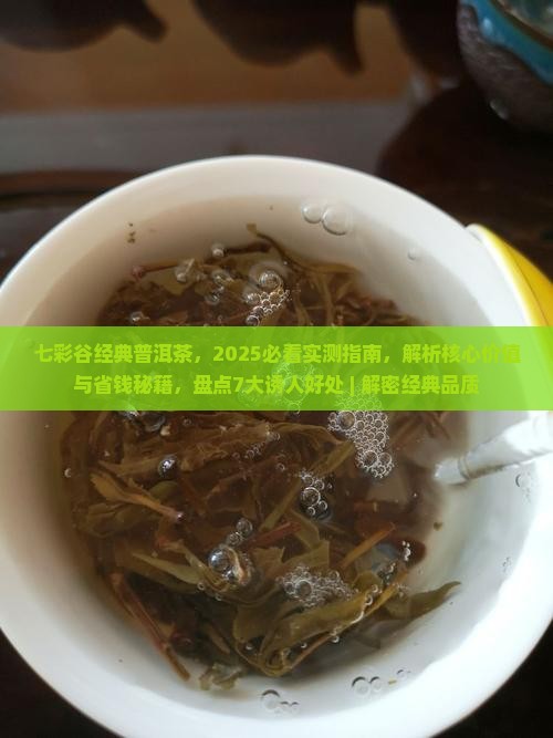 七彩谷经典普洱茶