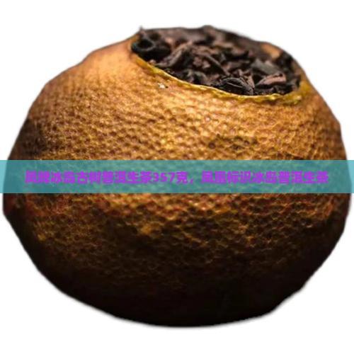 凤牌冰岛古树普洱生茶