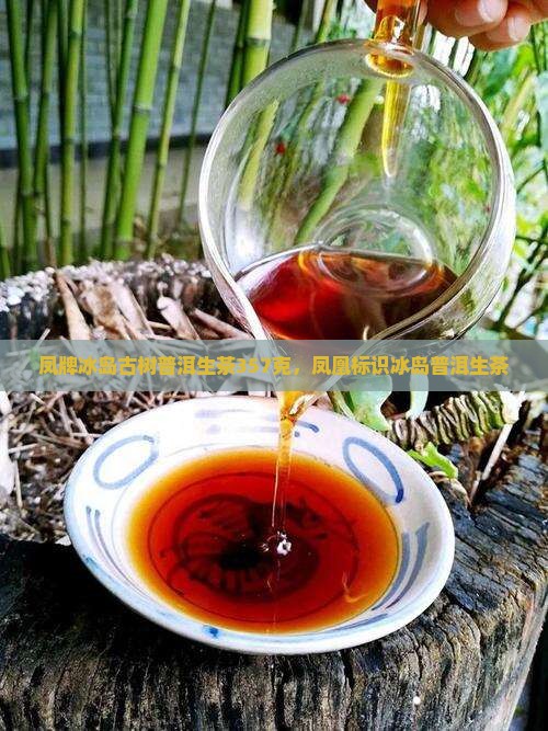 凤牌冰岛古树普洱生茶