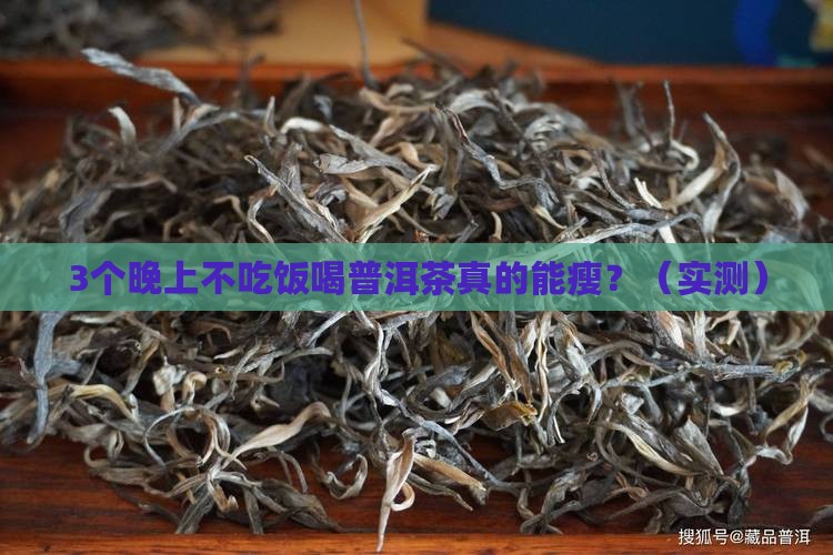 喝普洱茶减肥晚上不吃饭