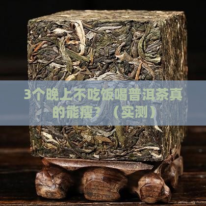 喝普洱茶减肥晚上不吃饭