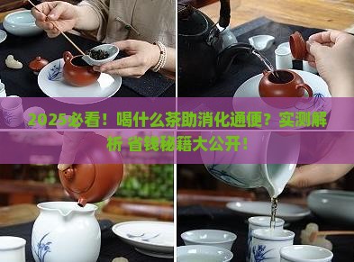 喝什么茶助消化通便