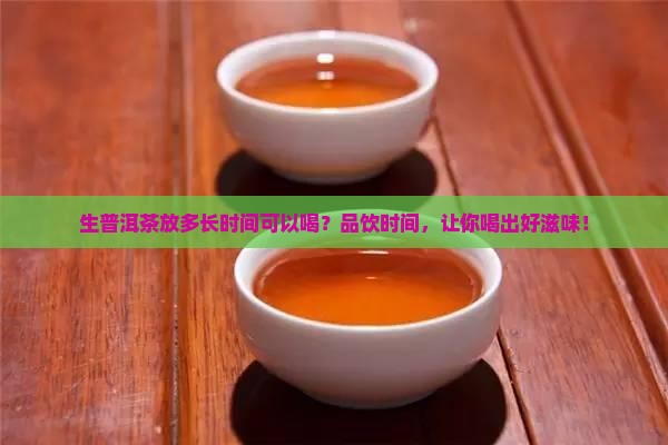 生普洱茶放多长时间可以喝