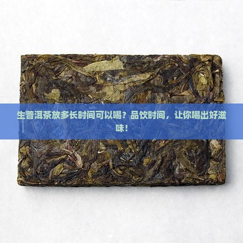 生普洱茶放多长时间可以喝