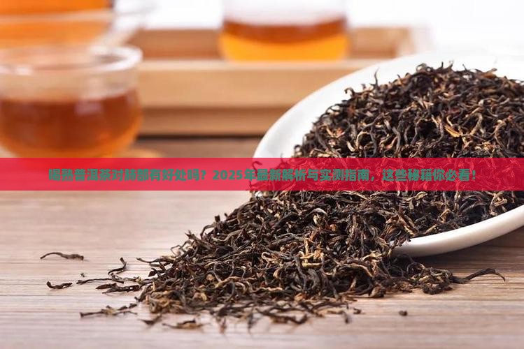 喝熟普洱茶对肺部有好处吗