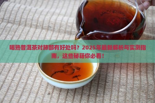 喝熟普洱茶对肺部有好处吗