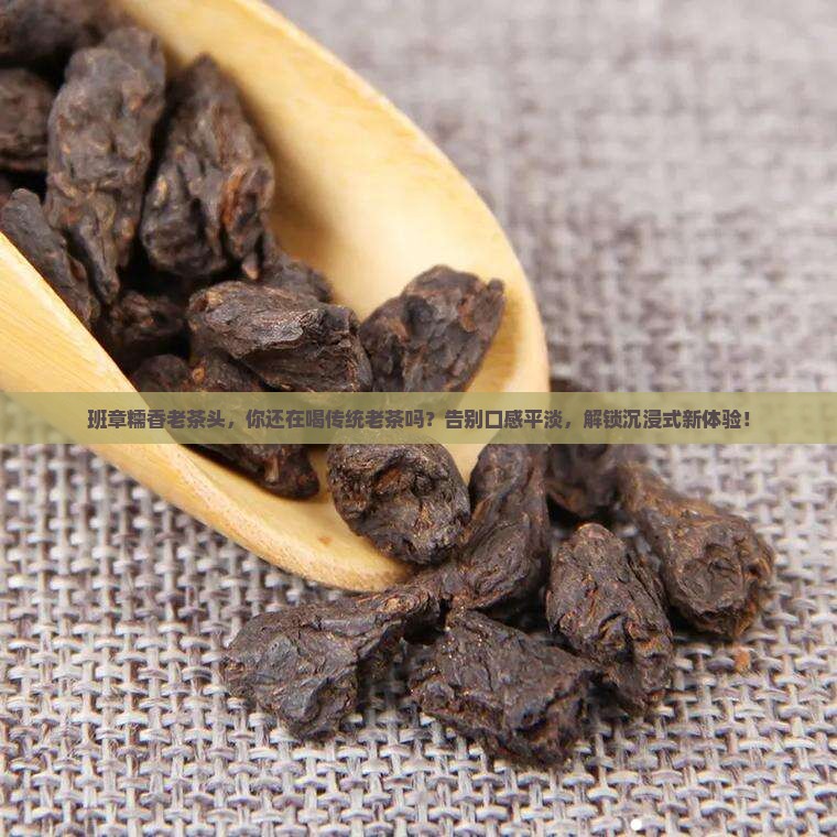 班章糯香老茶头