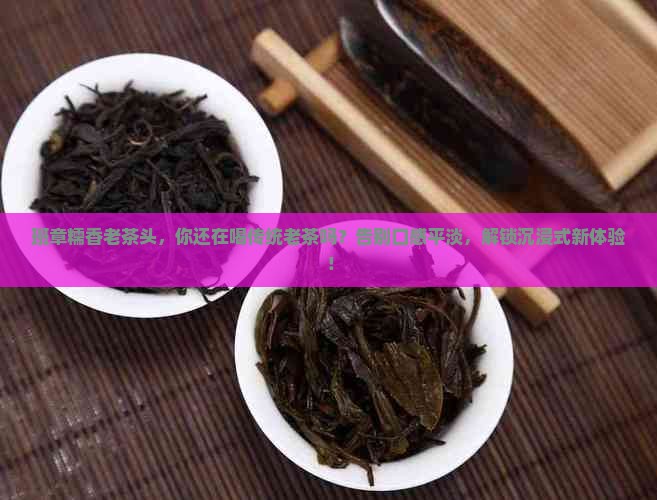 班章糯香老茶头