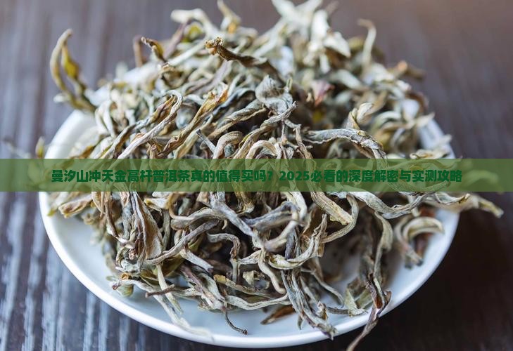 曼汐山冲天金高杆普洱茶