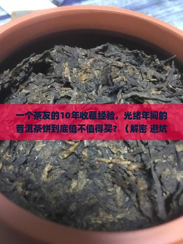 光绪年间的普洱茶饼
