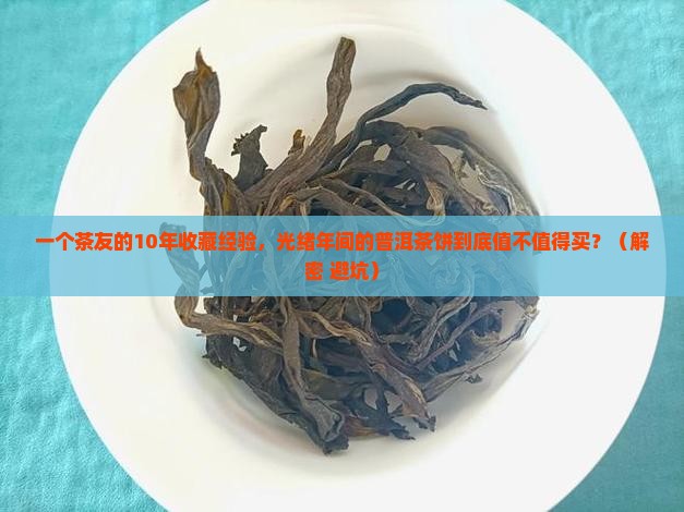 光绪年间的普洱茶饼