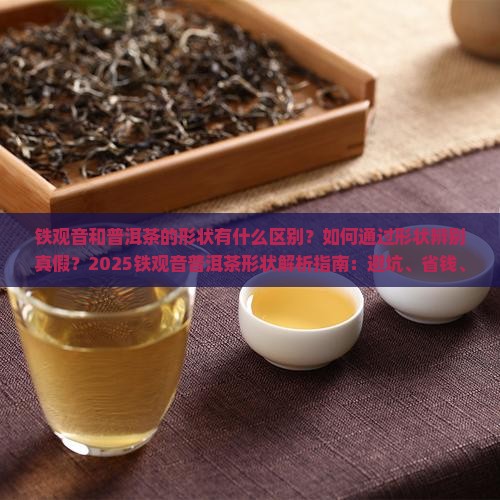 铁观音和普洱茶的形状