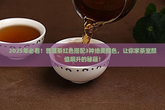 普洱茶红色搭配什么颜色