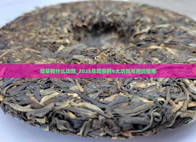 霉茶有什么功效