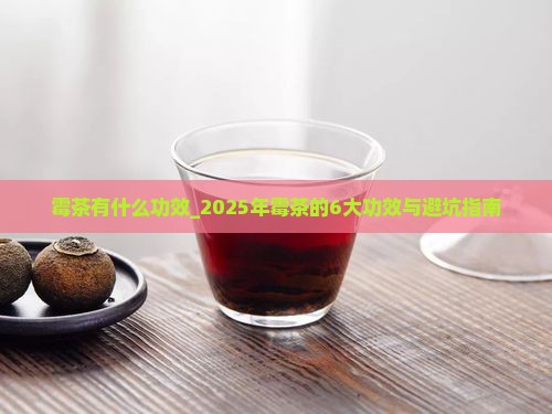 霉茶有什么功效