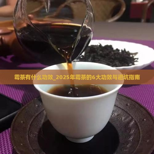 霉茶有什么功效