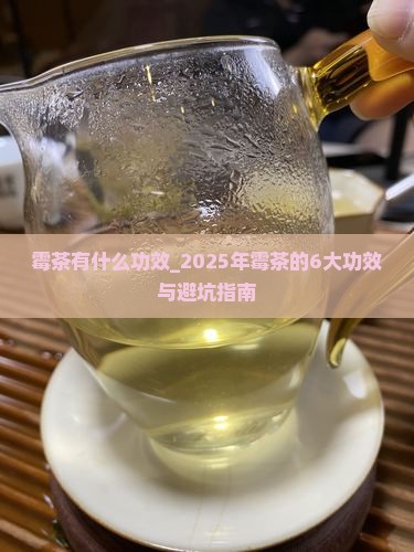 霉茶有什么功效