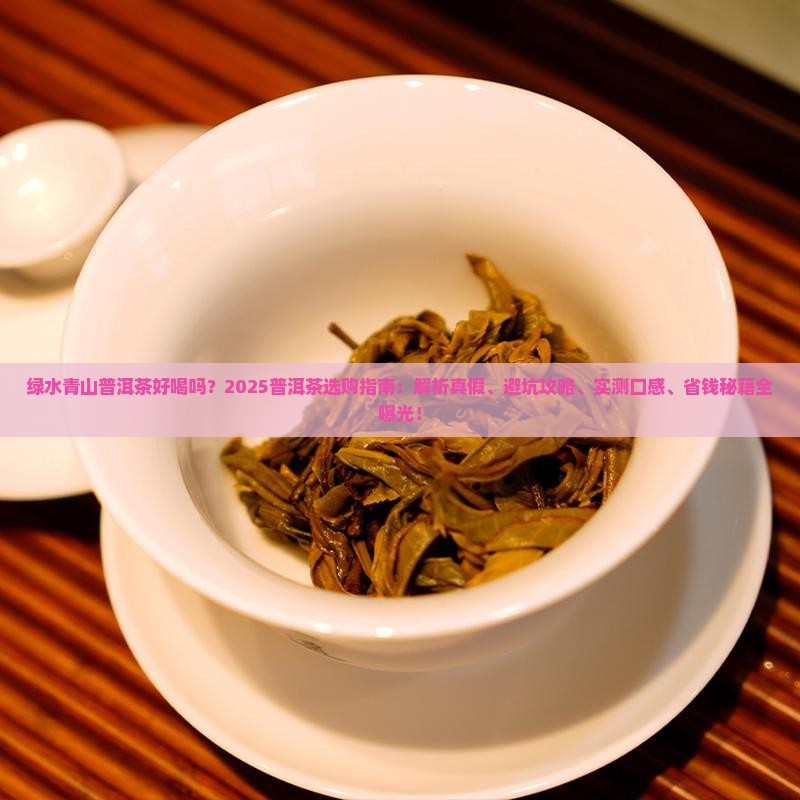 绿水青山普洱茶好喝吗