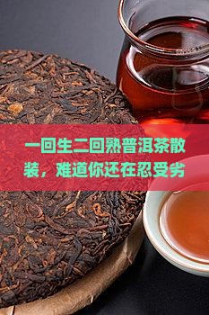 一回生二回熟普洱茶散装