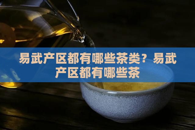 易武产区都有哪些茶