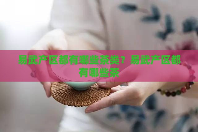易武产区都有哪些茶