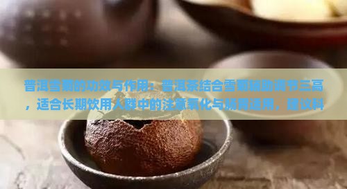 普洱雪菊的功效与作用