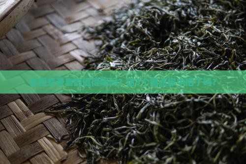 老班章茶的好处