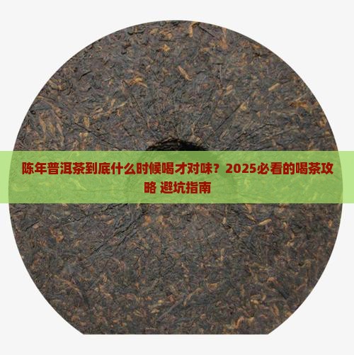 陈年普洱茶什么时候喝好