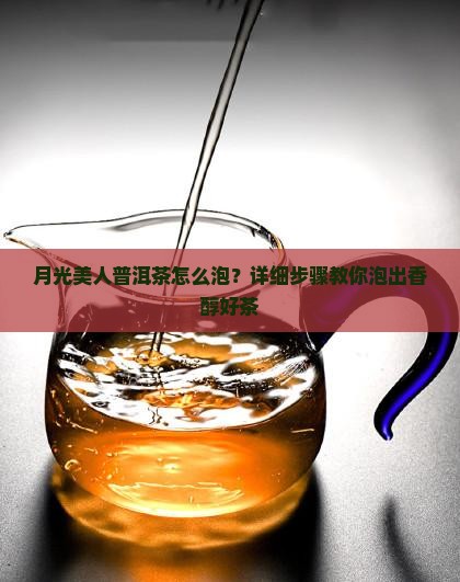 月光美人普洱茶怎么泡