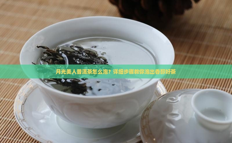 月光美人普洱茶怎么泡