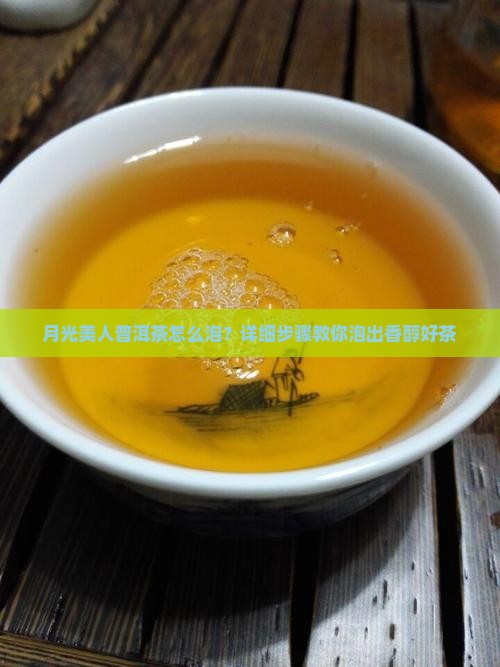 月光美人普洱茶怎么泡