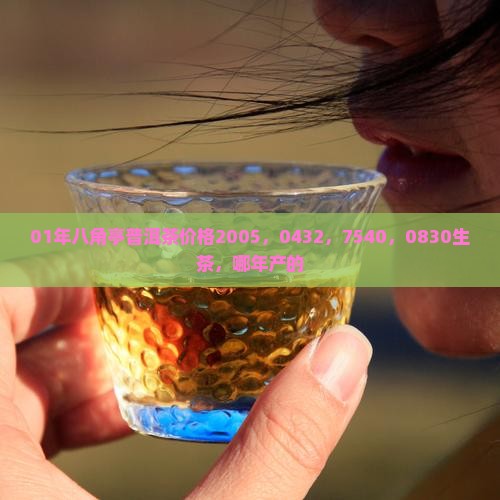 01年八角亭普洱茶