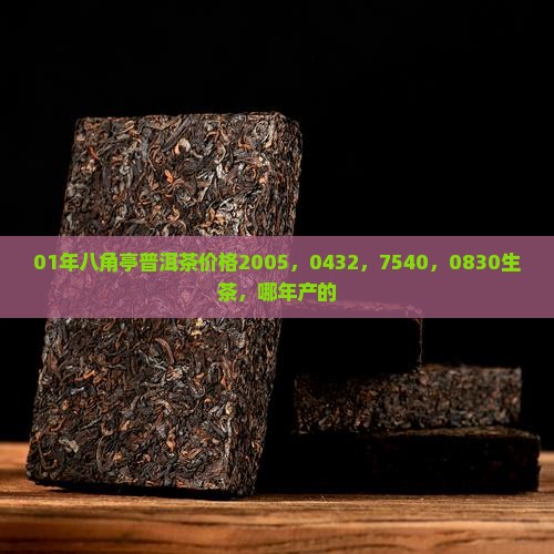 01年八角亭普洱茶