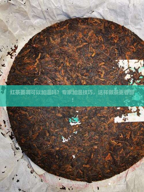 红茶萎凋可以加温吗
