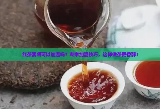 红茶萎凋可以加温吗