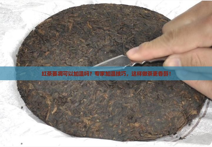 红茶萎凋可以加温吗