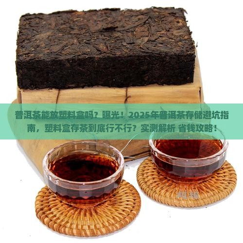普洱茶能放塑料盒那
