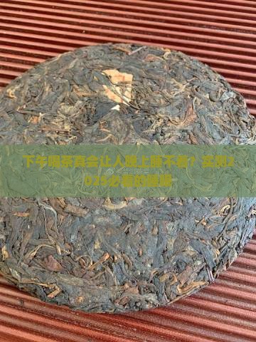 为什么下午喝茶晚上睡不着觉