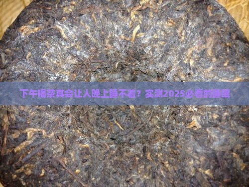 为什么下午喝茶晚上睡不着觉