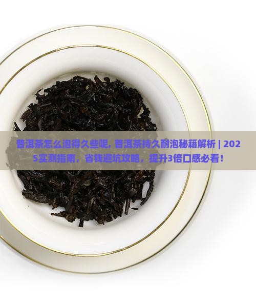 普洱茶怎么泡得久些呢